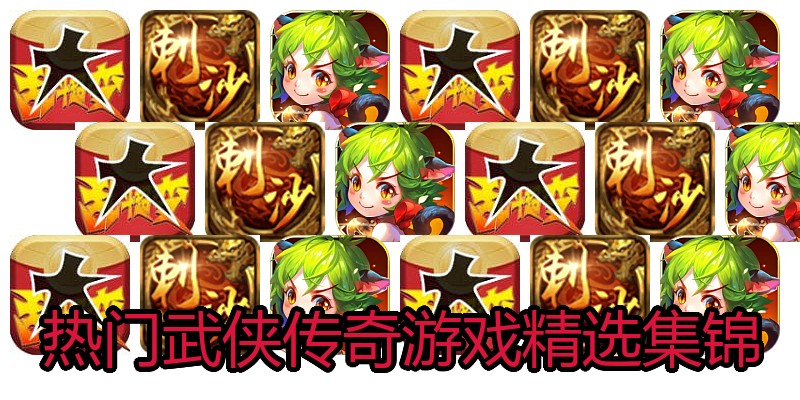 热门武侠传奇游戏精选集锦