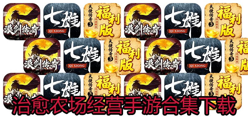 治愈农场经营手游合集下载