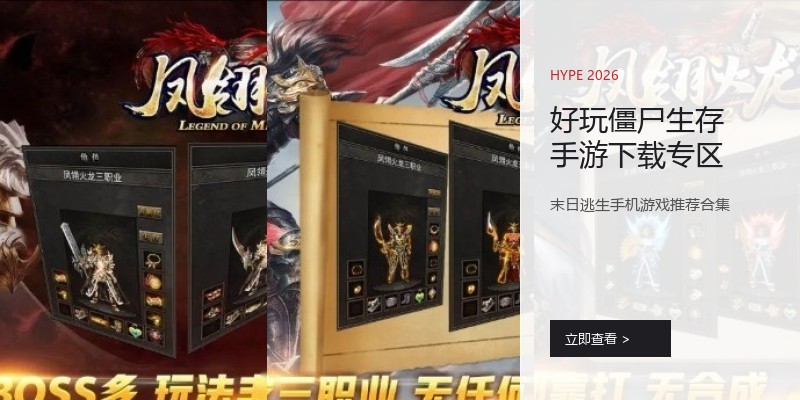 好玩僵尸生存手游下载专区