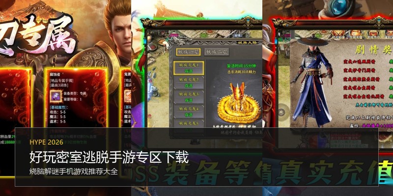 好玩密室逃脱手游专区下载