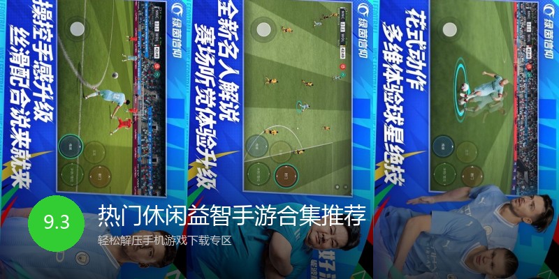 热门休闲益智手游合集推荐