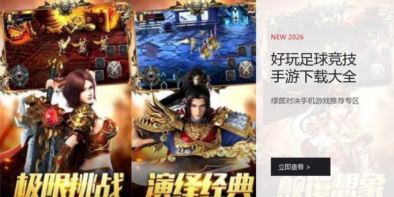 好玩足球竞技手游下载大全