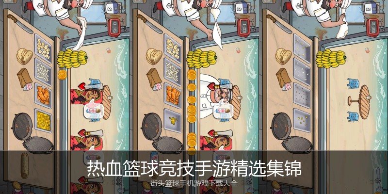 热血篮球竞技手游精选集锦