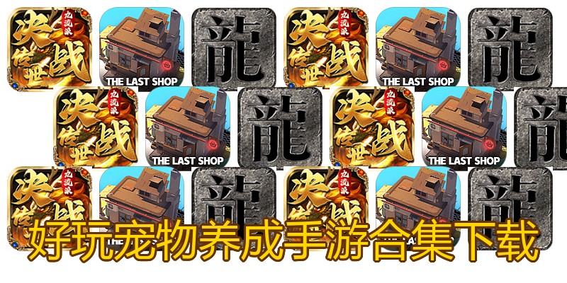 好玩宠物养成手游合集下载