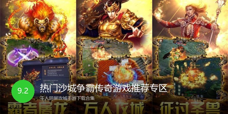 热门沙城争霸传奇游戏推荐专区