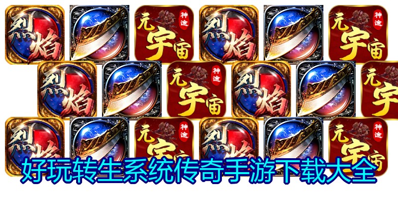 好玩转生系统传奇手游下载大全