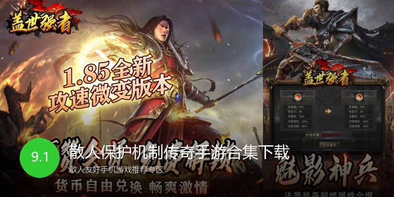 散人保护机制传奇手游合集下载