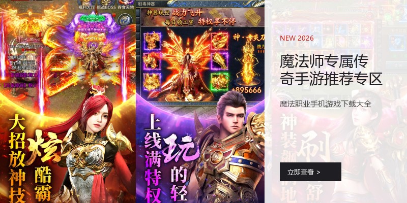 魔法师专属传奇手游推荐专区
