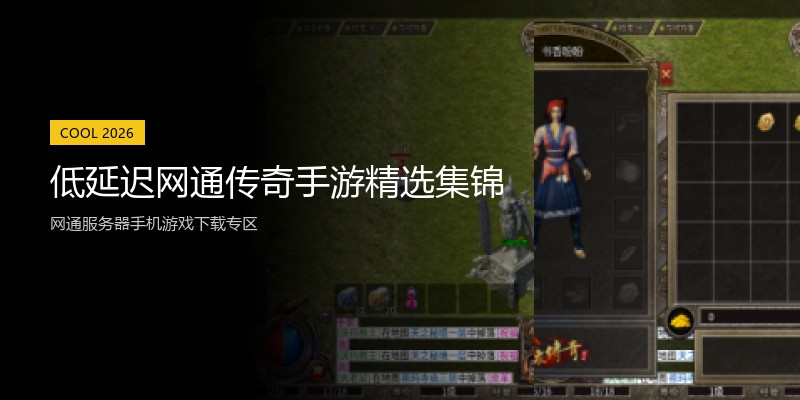 低延迟网通传奇手游精选集锦