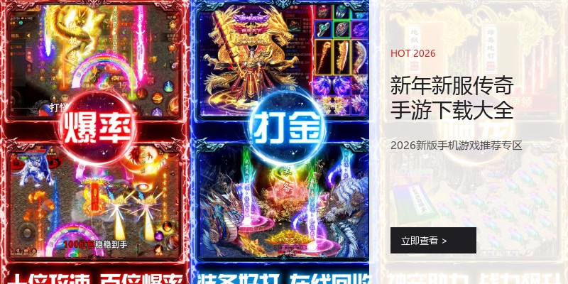 新年新服传奇手游下载大全