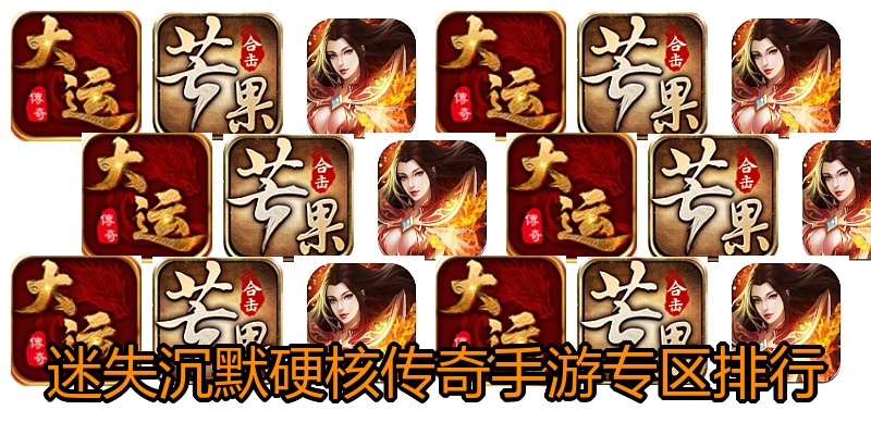 迷失沉默硬核传奇手游专区排行