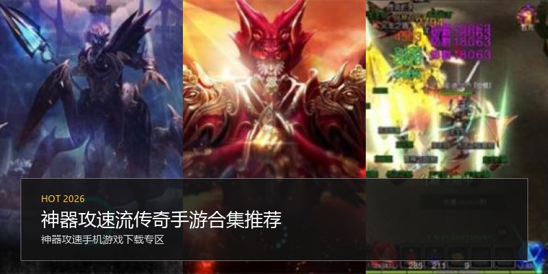 神器攻速流传奇手游合集推荐