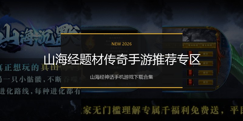 山海经题材传奇手游推荐专区