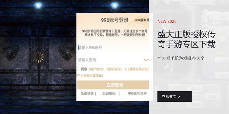 盛大正版授权传奇手游专区下载