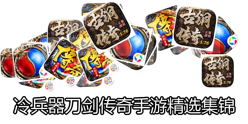 冷兵器刀剑传奇手游精选集锦
