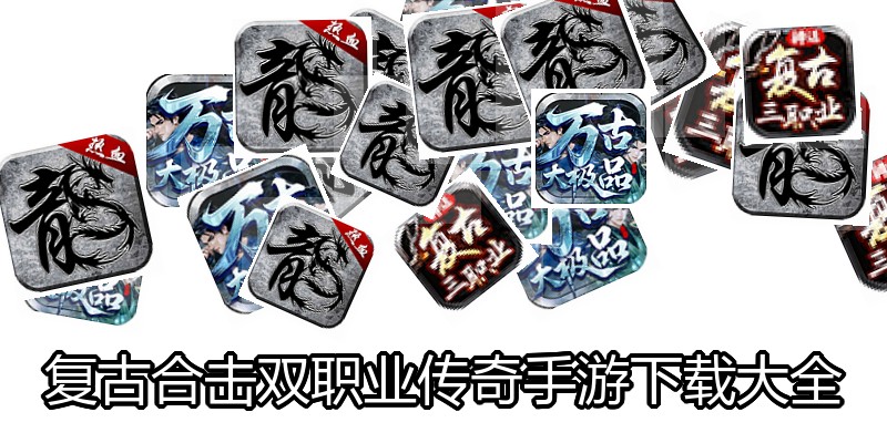 复古合击双职业传奇手游下载大全