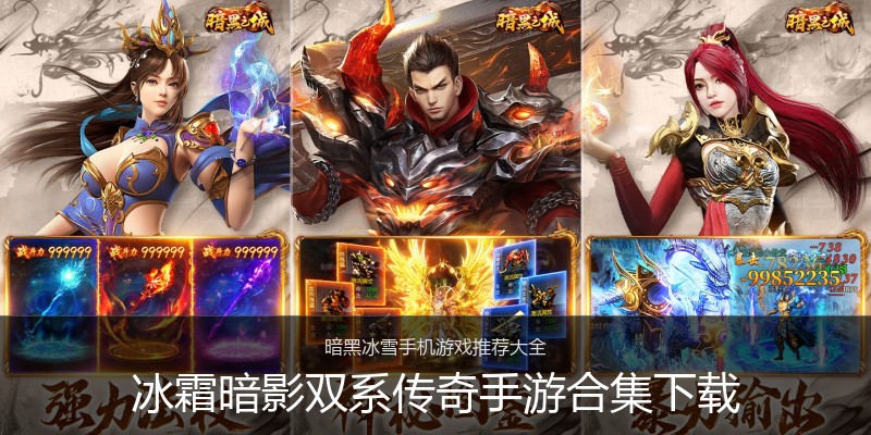 冰霜暗影双系传奇手游合集下载