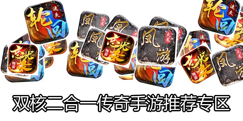 双核二合一传奇手游推荐专区