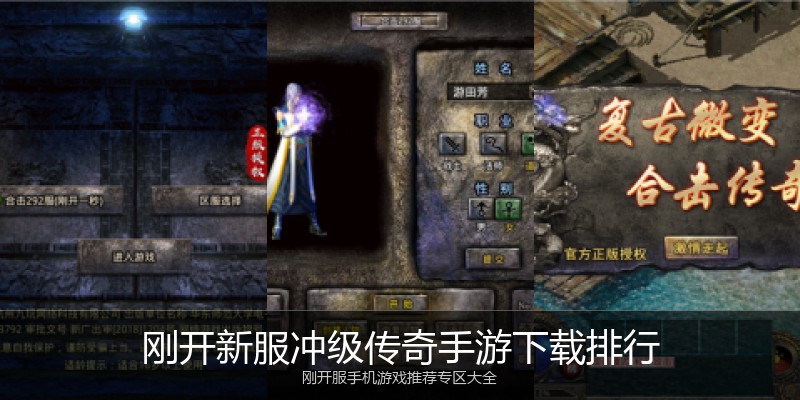 刚开新服冲级传奇手游下载排行