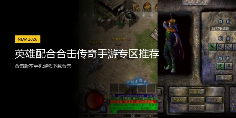 英雄配合合击传奇手游专区推荐