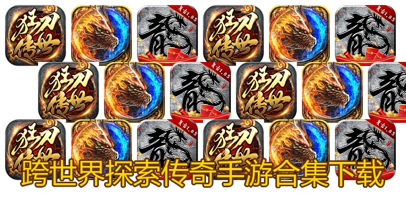 跨世界探索传奇手游合集下载