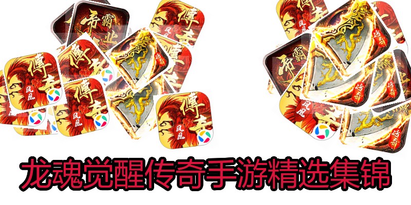 龙魂觉醒传奇手游精选集锦