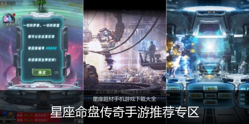 星座命盘传奇手游推荐专区