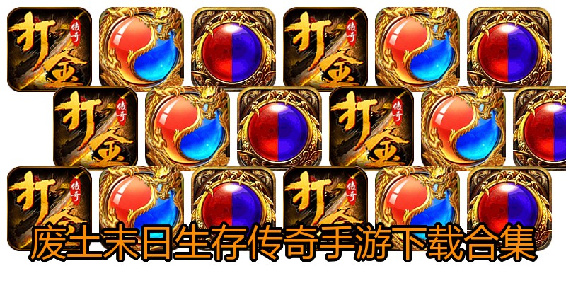 废土末日生存传奇手游下载合集