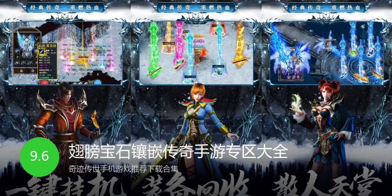 翅膀宝石镶嵌传奇手游专区大全