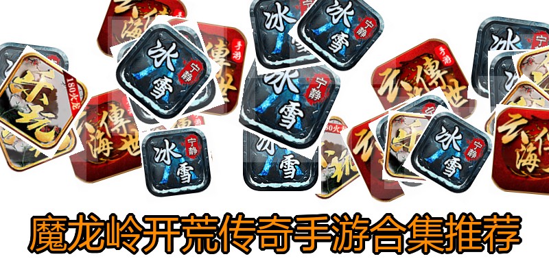 魔龙岭开荒传奇手游合集推荐
