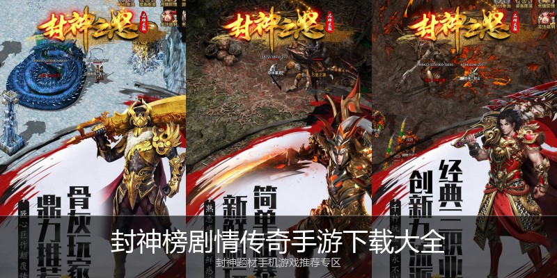 封神榜剧情传奇手游下载大全