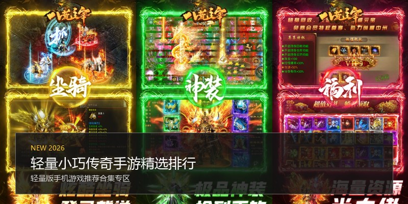 轻量小巧传奇手游精选排行