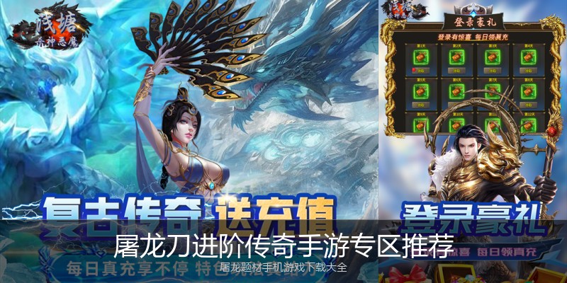 屠龙刀进阶传奇手游专区推荐