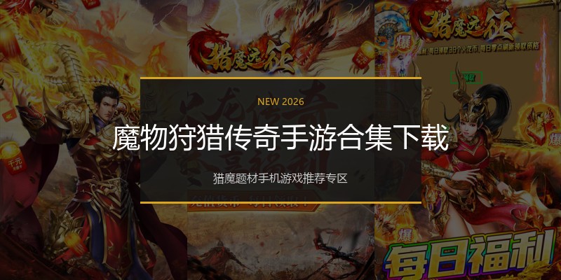 魔物狩猎传奇手游合集下载