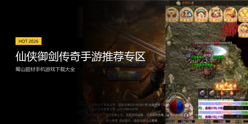仙侠御剑传奇手游推荐专区
