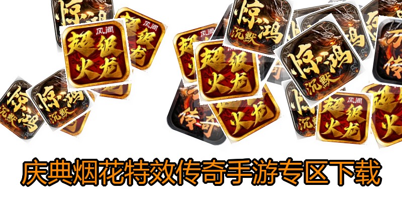 庆典烟花特效传奇手游专区下载