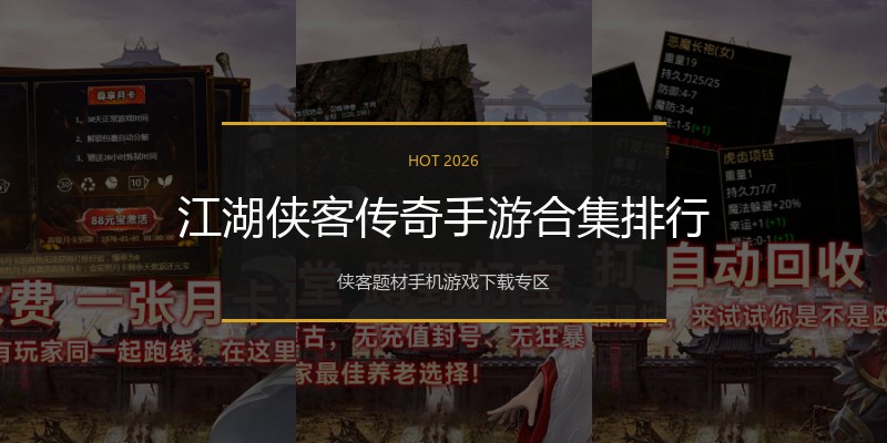 江湖侠客传奇手游合集排行
