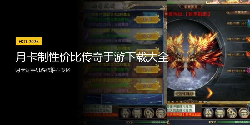 月卡制性价比传奇手游下载大全
