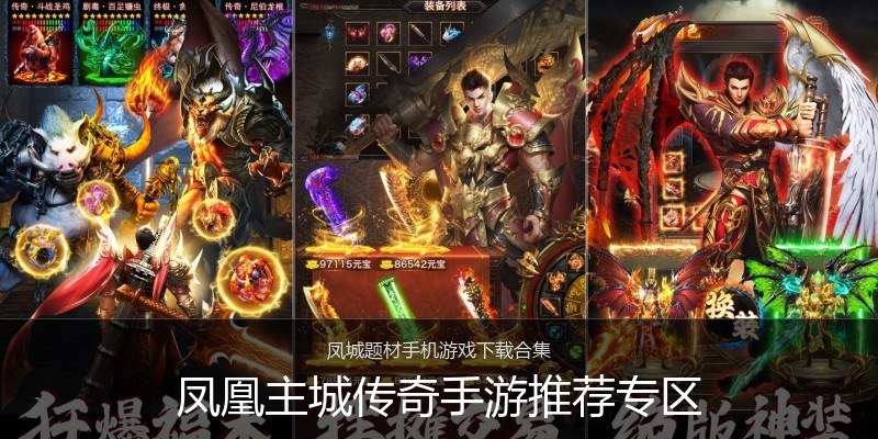 凤凰主城传奇手游推荐专区