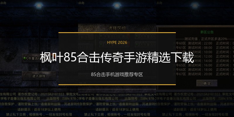 枫叶85合击传奇手游精选下载