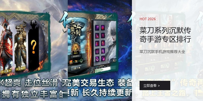 菜刀系列沉默传奇手游专区排行