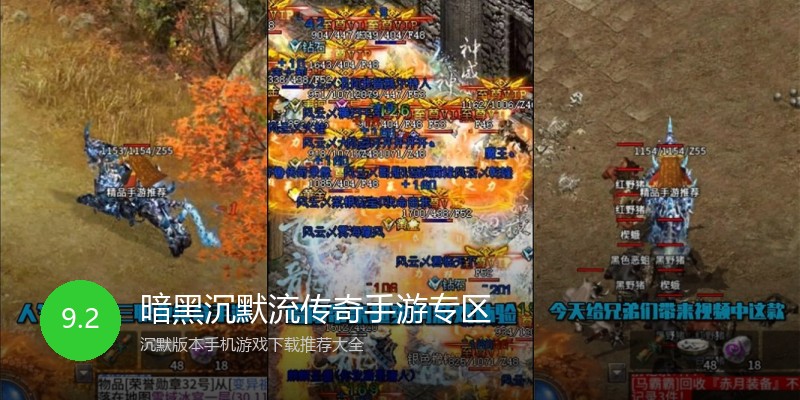 暗黑沉默流传奇手游专区