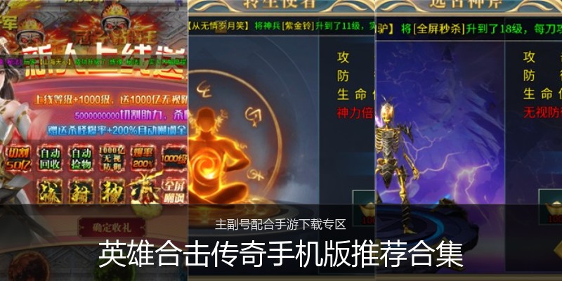 英雄合击传奇手机版推荐合集