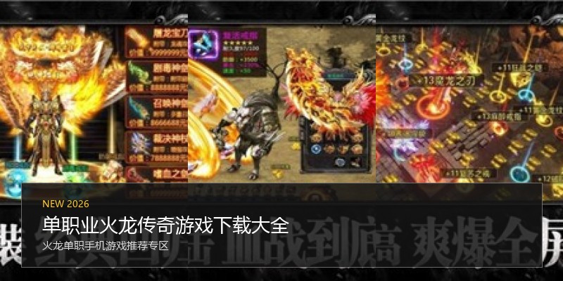 单职业火龙传奇游戏下载大全