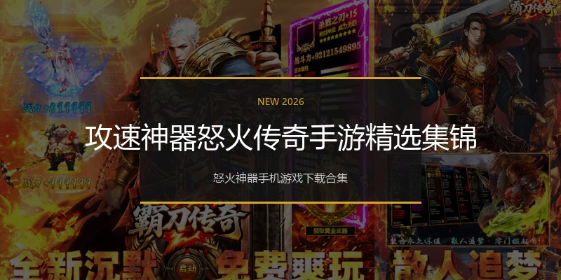 攻速神器怒火传奇手游精选集锦