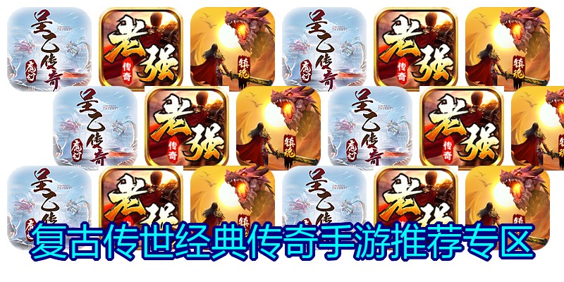 复古传世经典传奇手游推荐专区