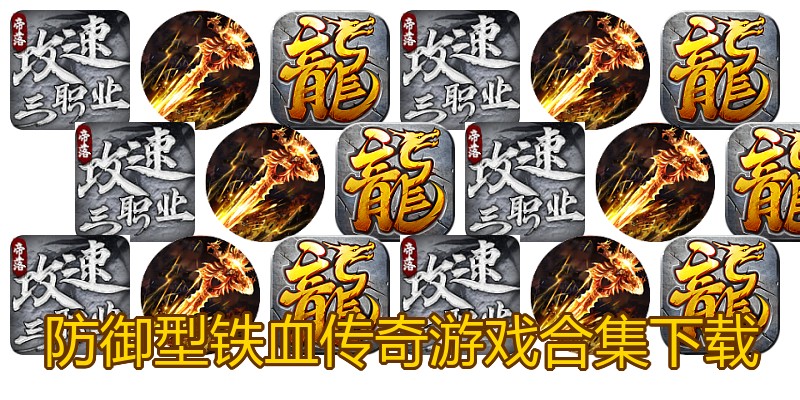 防御型铁血传奇游戏合集下载