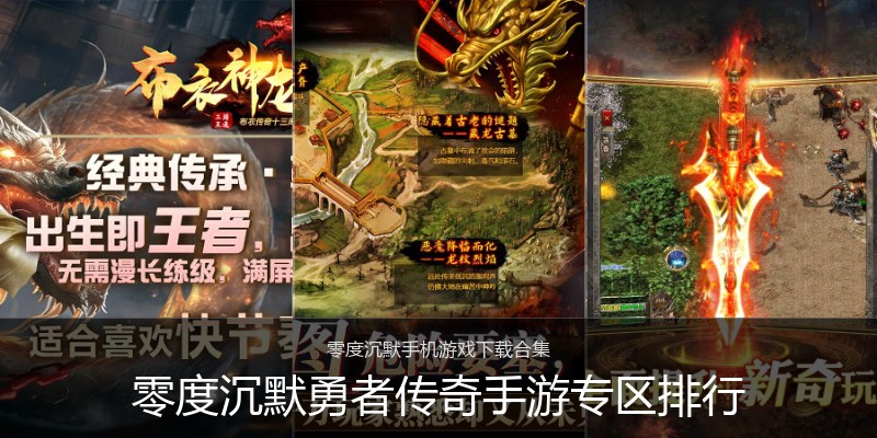 零度沉默勇者传奇手游专区排行