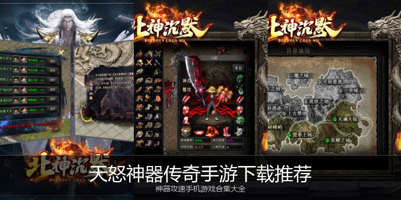 天怒神器传奇手游下载推荐