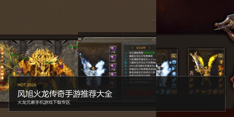 风旭火龙传奇手游推荐大全